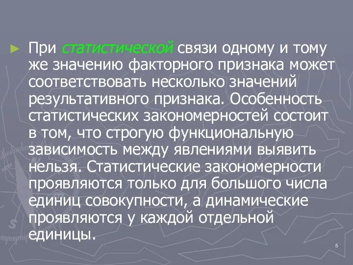 При статистической связи одному и тому же значению факторного признака может