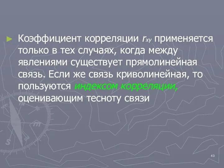 Коэффициент корреляции rxy применяется только в тех случаях, когда между явлениями