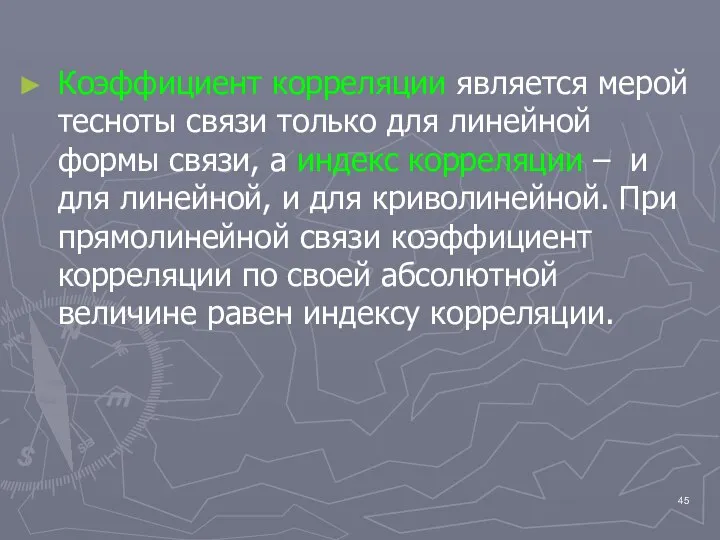 Коэффициент корреляции является мерой тесноты связи только для линейной формы связи,