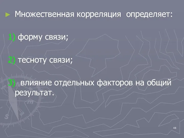 Множественная корреляция определяет: 1) форму связи; 2) тесноту связи; 3) влияние отдельных факторов на общий результат.