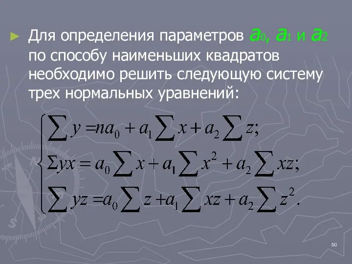 Для определения параметров a0, a1 и a2 по способу наименьших квадратов