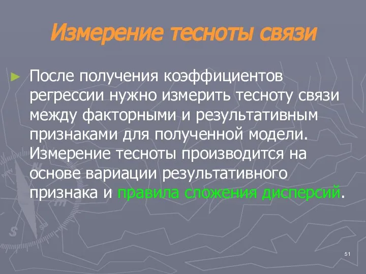 Измерение тесноты связи После получения коэффициентов регрессии нужно измерить тесноту связи