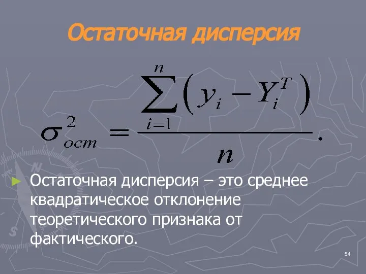 Остаточная дисперсия Остаточная дисперсия – это среднее квадратическое отклонение теоретического признака от фактического.