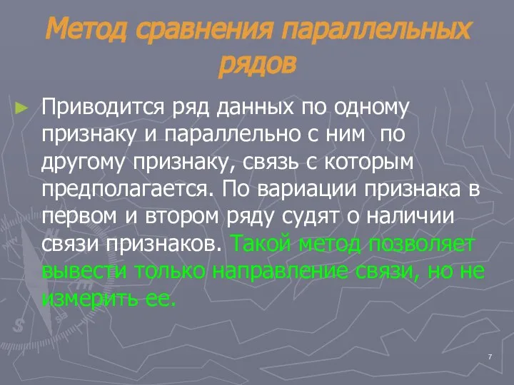 Метод сравнения параллельных рядов Приводится ряд данных по одному признаку и