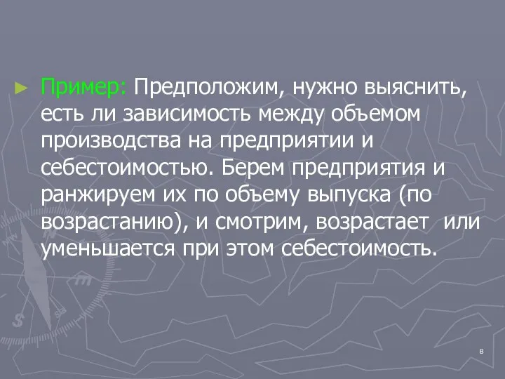 Пример: Предположим, нужно выяснить, есть ли зависимость между объемом производства на