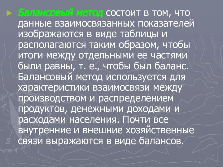 Балансовый метод состоит в том, что данные взаимосвязанных показателей изображаются в