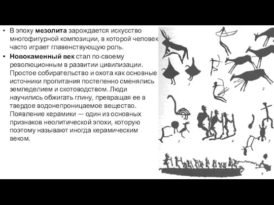 В эпоху мезолита зарождается искусство многофигурной композиции, в которой человек часто