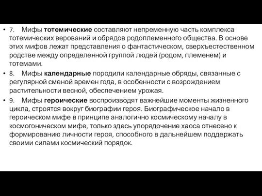 7. Мифы тотемические составляют непременную часть комплекса тотемических верований и обрядов