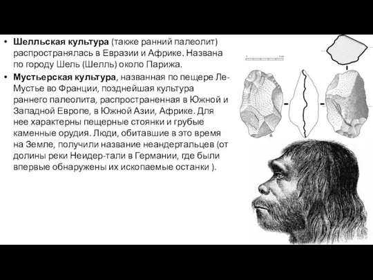 Шелльская культура (также ранний палеолит) распространялась в Евразии и Африке. Названа