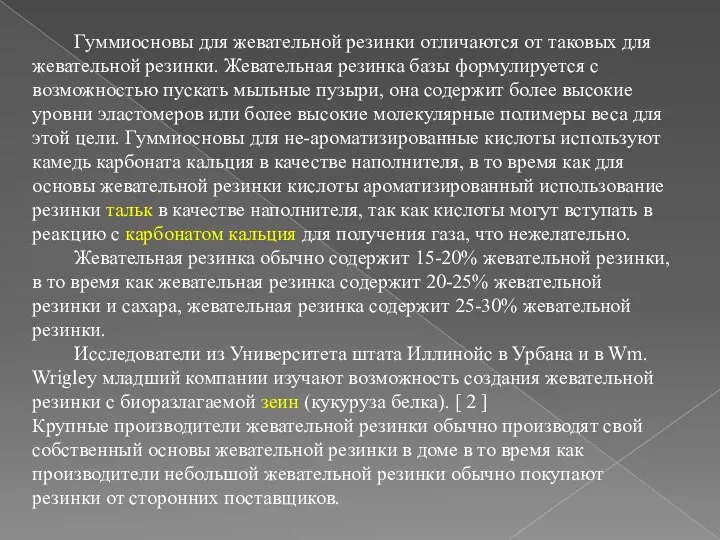 Гуммиосновы для жевательной резинки отличаются от таковых для жевательной резинки. Жевательная