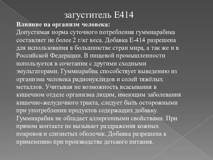 загуститель E414 Влияние на организм человека: Допустимая норма суточного потребления гуммиарабика