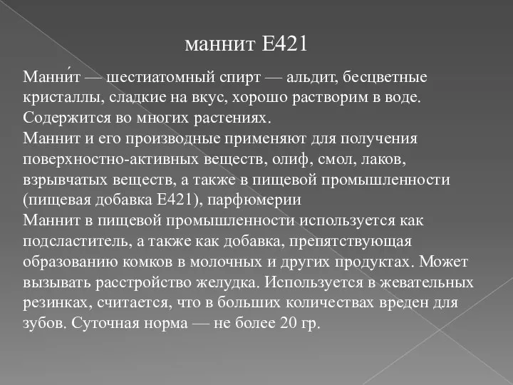 маннит E421 Манни́т — шестиатомный спирт — альдит, бесцветные кристаллы, сладкие