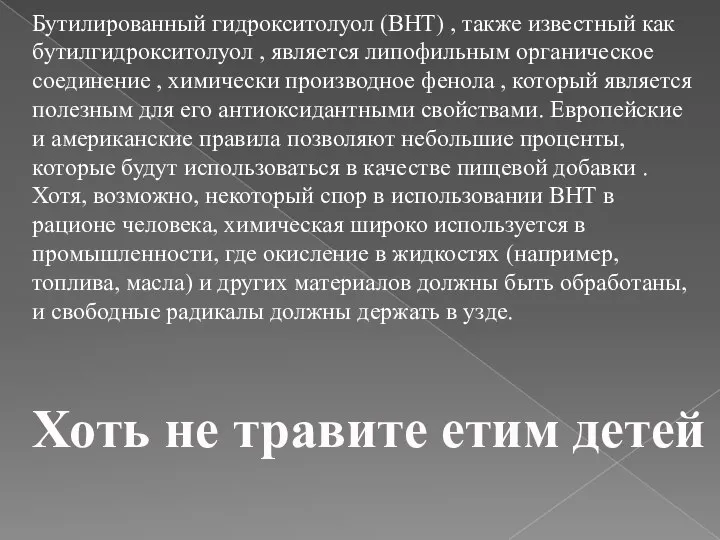 Бутилированный гидрокситолуол (ВНТ) , также известный как бутилгидрокситолуол , является липофильным