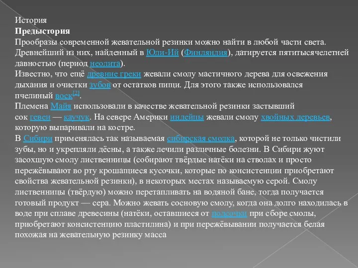 История Предыстория Прообразы современной жевательной резинки можно найти в любой части