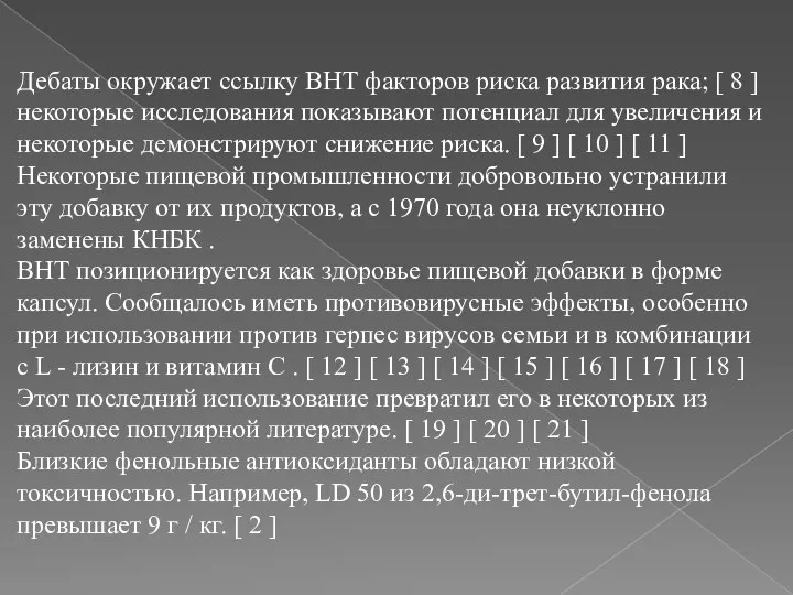 Дебаты окружает ссылку ВНТ факторов риска развития рака; [ 8 ]