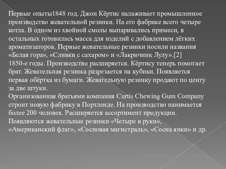 Первые опыты1848 год. Джон Кёртис налаживает промышленное производство жевательной резинки. На