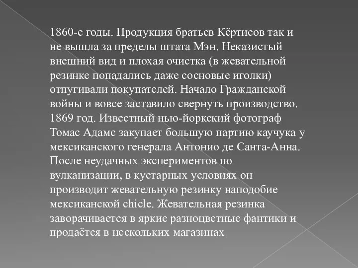 1860-е годы. Продукция братьев Кёртисов так и не вышла за пределы