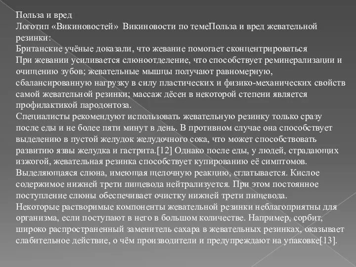 Польза и вред Логотип «Викиновостей» Викиновости по темеПольза и вред жевательной