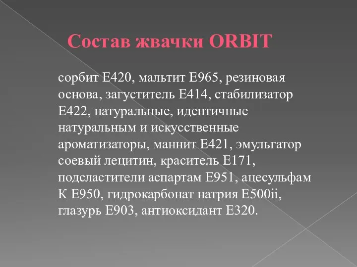 Состав жвачки ORBIT сорбит E420, мальтит E965, резиновая основа, загуститель E414,