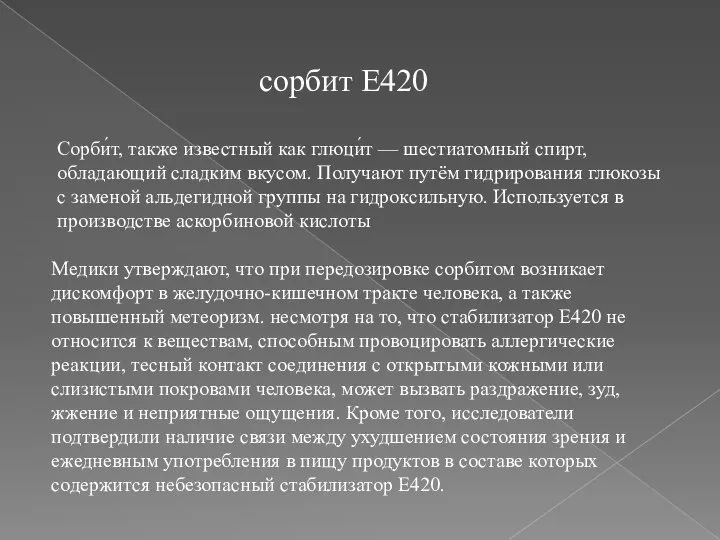 сорбит E420 Сорби́т, также известный как глюци́т — шестиатомный спирт, обладающий