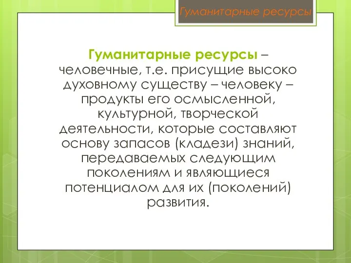 Гуманитарные ресурсы – человечные, т.е. присущие высоко духовному существу – человеку