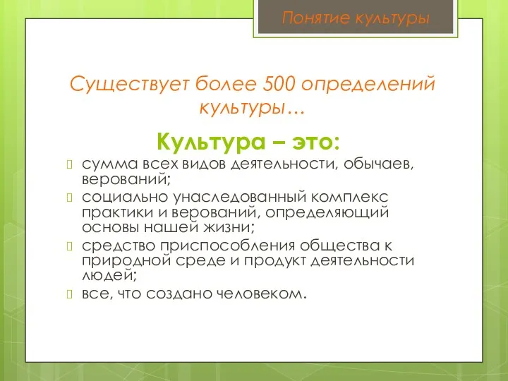 Существует более 500 определений культуры… Культура – это: сумма всех видов