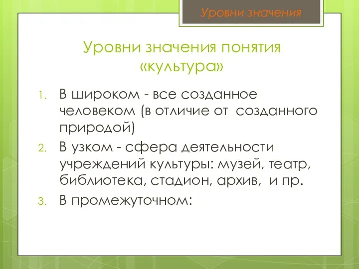 Уровни значения понятия «культура» В широком - все созданное человеком (в