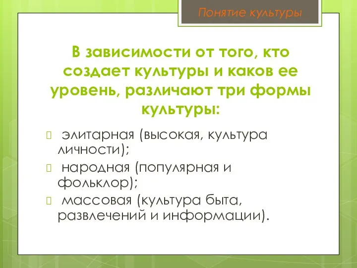 В зависимости от того, кто создает культуры и каков ее уровень,