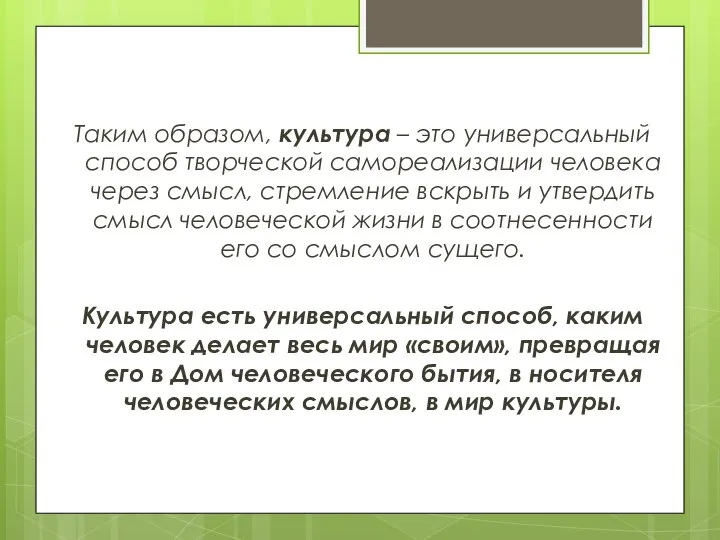 Таким образом, культура – это универсальный способ творческой самореализации человека через