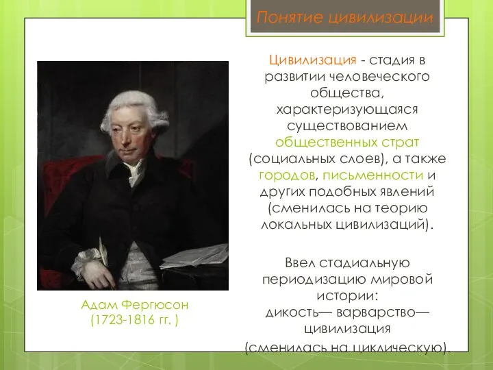 Адам Фергюсон (1723-1816 гг. ) Цивилизация - стадия в развитии человеческого