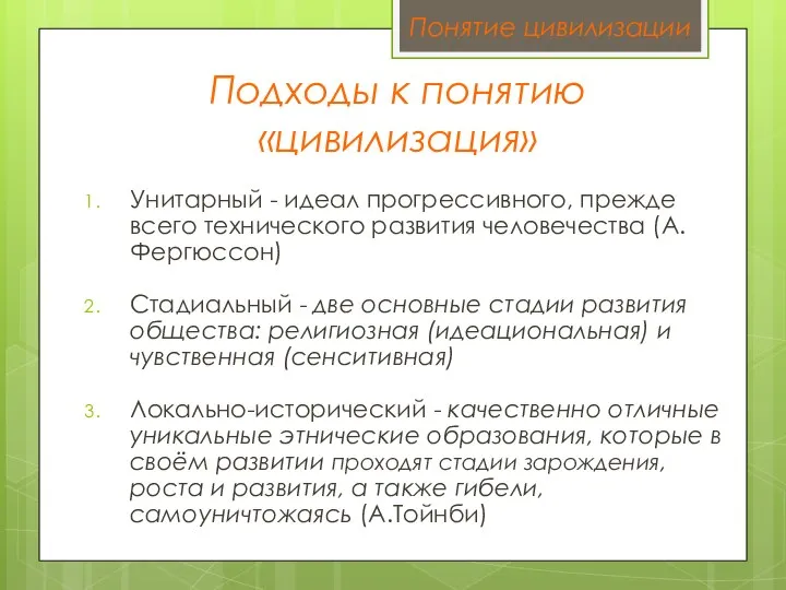 Подходы к понятию «цивилизация» Унитарный - идеал прогрессивного, прежде всего технического