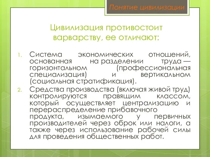 Цивилизация противостоит варварству, ее отличают: Система экономических отношений, основанная на разделении