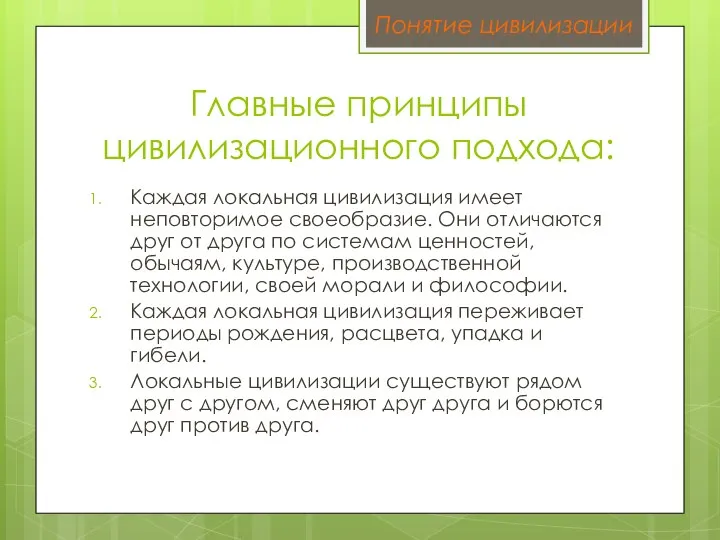 Главные принципы цивилизационного подхода: Каждая локальная цивилизация имеет неповторимое своеобразие. Они