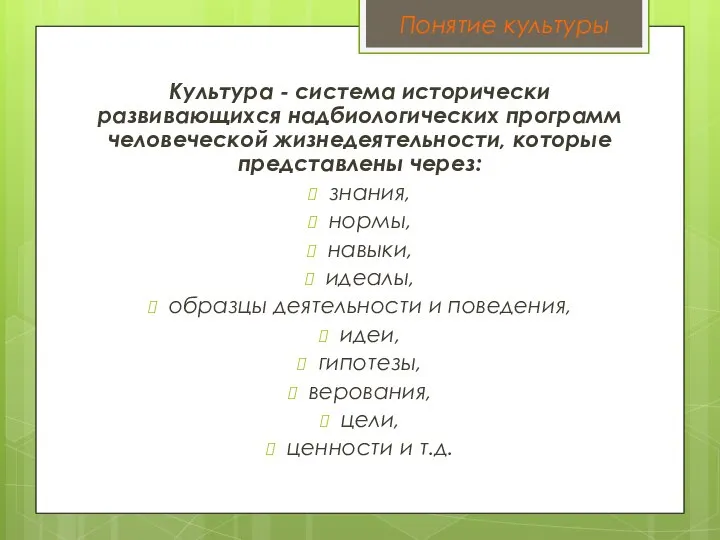 Культура - система исторически развивающихся надбиологических программ человеческой жизнедеятельности, которые представлены