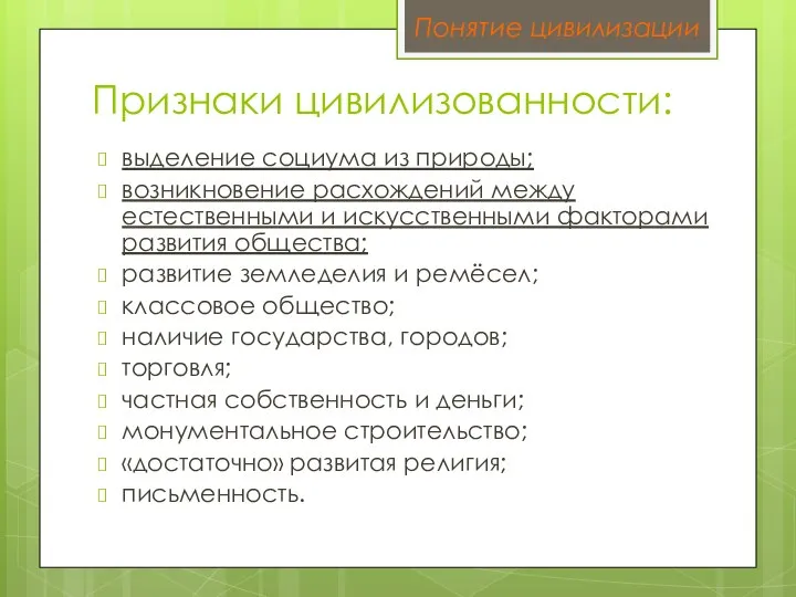 Признаки цивилизованности: выделение социума из природы; возникновение расхождений между естественными и