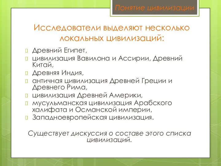 Исследователи выделяют несколько локальных цивилизаций: Древний Египет, цивилизация Вавилона и Ассирии,