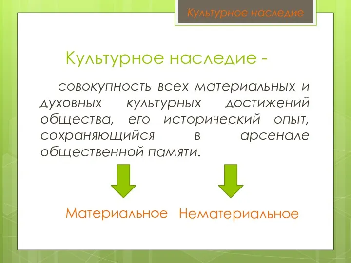 Культурное наследие - совокупность всех материальных и духовных культурных достижений общества,