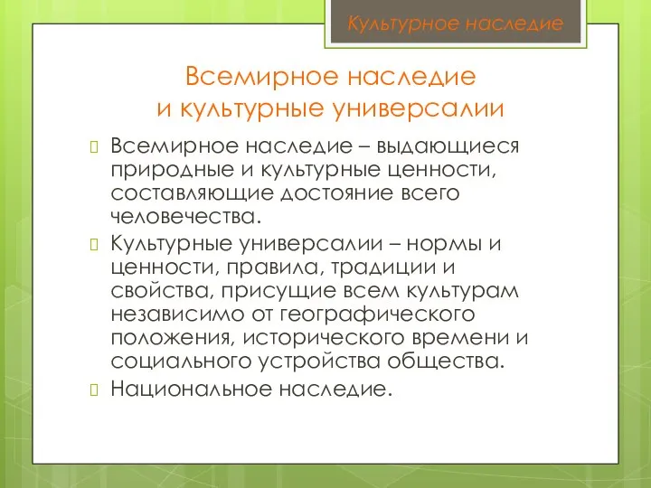 Всемирное наследие – выдающиеся природные и культурные ценности, составляющие достояние всего