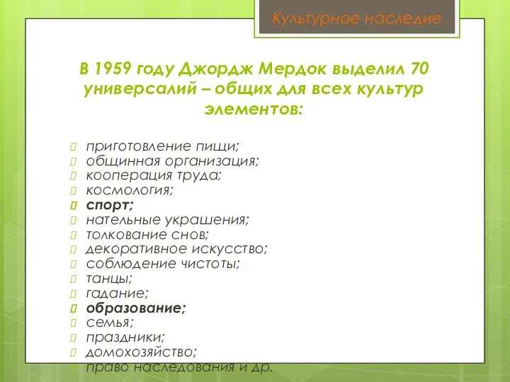 В 1959 году Джордж Мердок выделил 70 универсалий – общих для