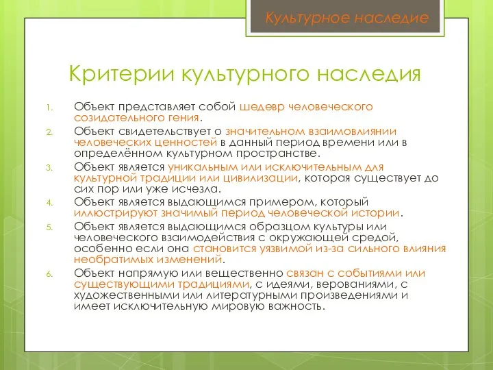 Критерии культурного наследия Объект представляет собой шедевр человеческого созидательного гения. Объект