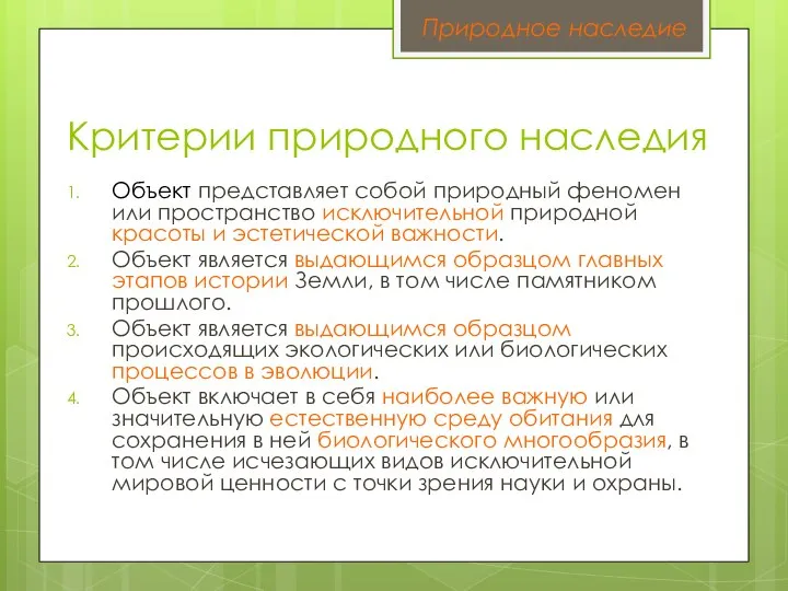 Природное наследие Критерии природного наследия Объект представляет собой природный феномен или