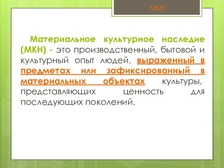 Материальное культурное наследие (МКН) - это производственный, бытовой и культурный опыт