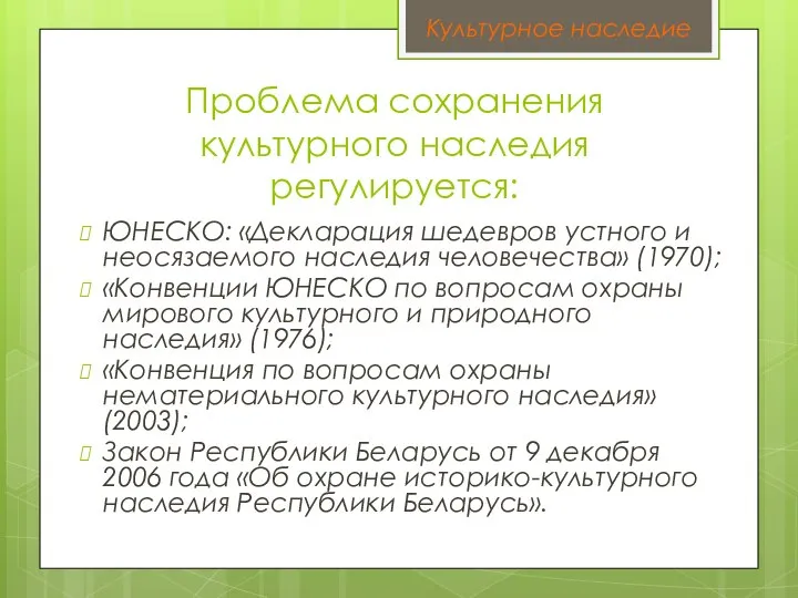 Проблема сохранения культурного наследия регулируется: ЮНЕСКО: «Декларация шедевров устного и неосязаемого