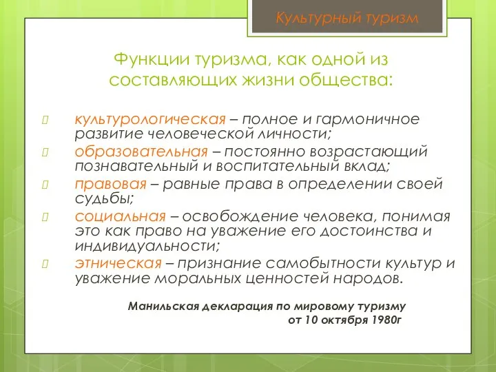 Функции туризма, как одной из составляющих жизни общества: культурологическая – полное