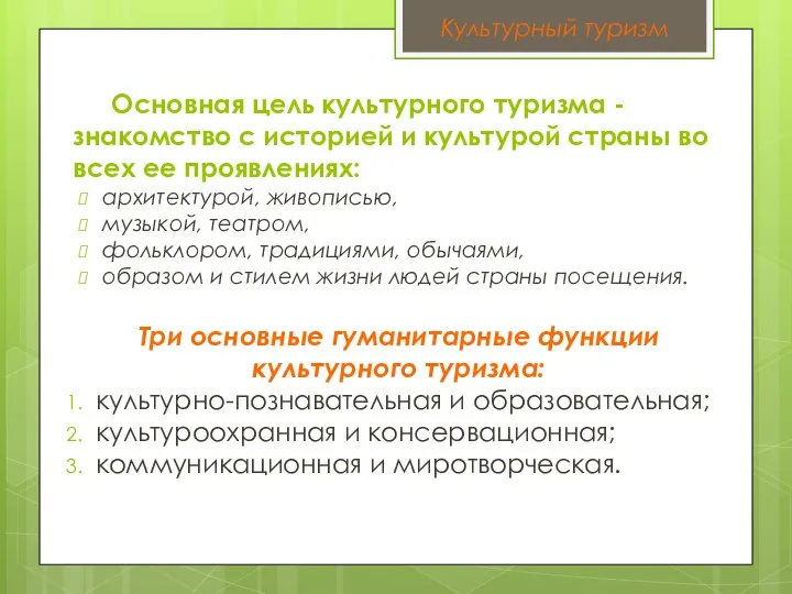 Основная цель культурного туризма - знакомство с историей и культурой страны