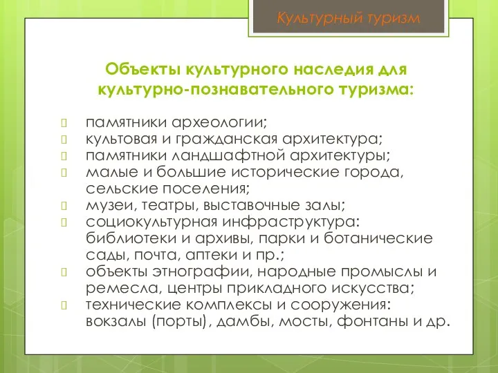 Объекты культурного наследия для культурно-познавательного туризма: памятники археологии; культовая и гражданская