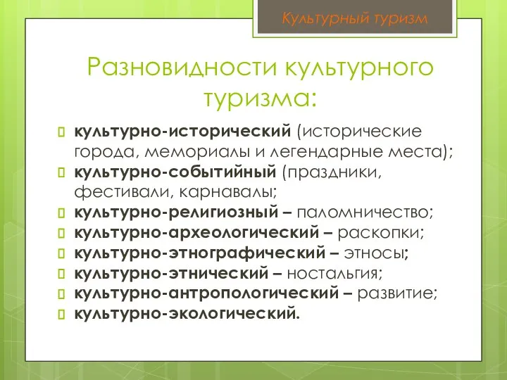 Разновидности культурного туризма: культурно-исторический (исторические города, мемориалы и легендарные места); культурно-событийный