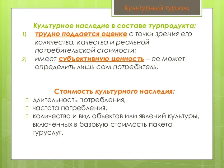 Культурное наследие в составе турпродукта: трудно поддается оценке с точки зрения