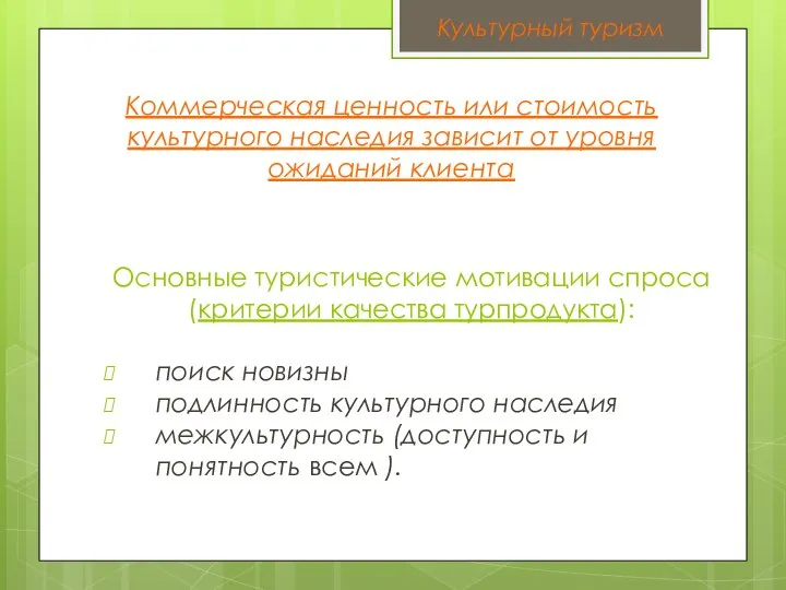 Коммерческая ценность или стоимость культурного наследия зависит от уровня ожиданий клиента