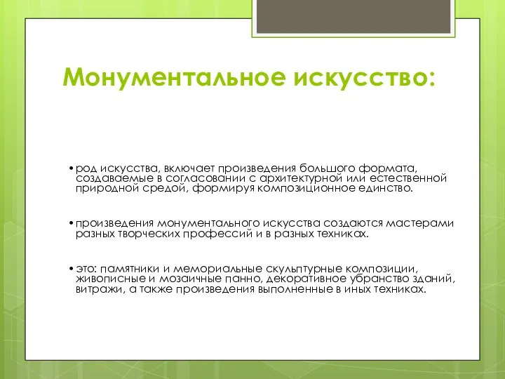 Монументальное искусство: род искусства, включает произведения большого формата, создаваемые в согласовании